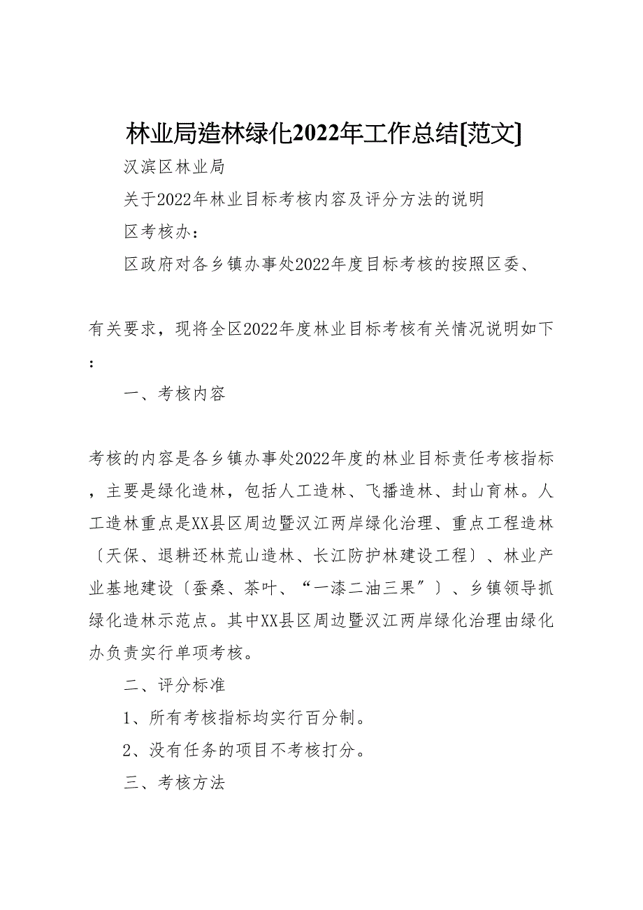 林业局造林绿化2022年工作总结_第1页