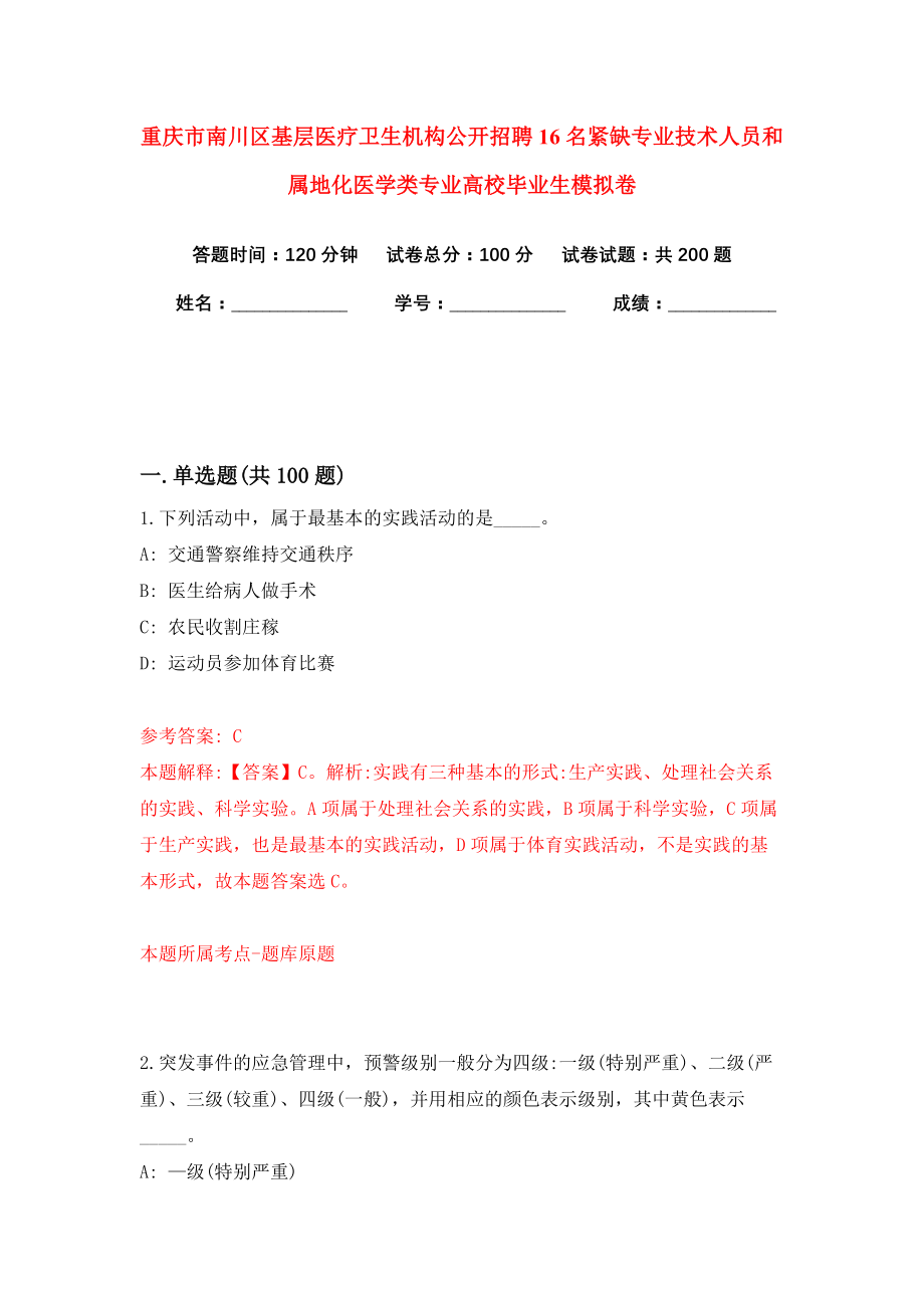 重庆市南川区基层医疗卫生机构公开招聘16名紧缺专业技术人员和属地化医学类专业高校毕业生模拟卷（共200题）（第1版）_第1页