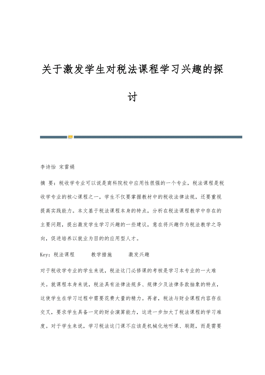 关于激发学生对税法课程学习兴趣的探讨_第1页