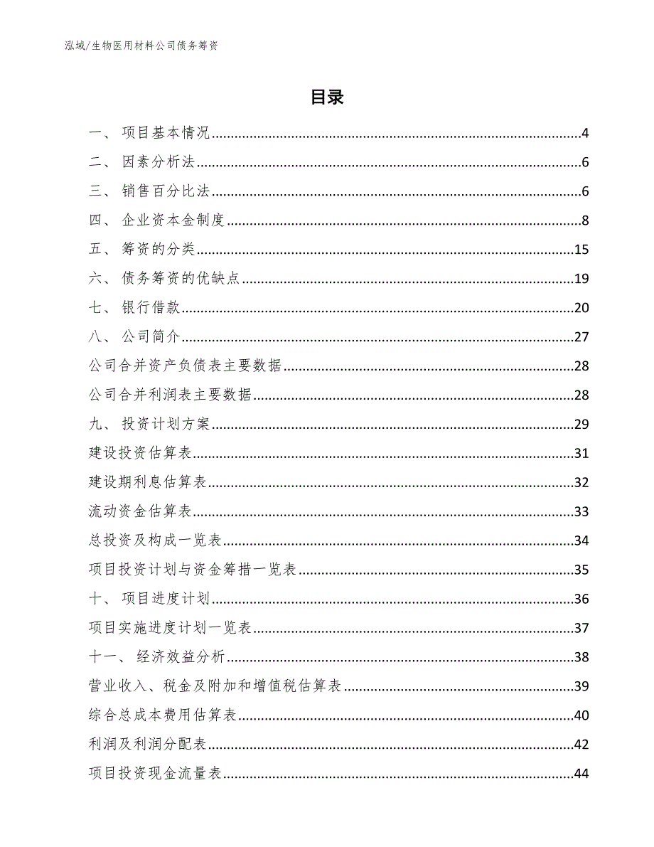 生物医用材料公司债务筹资（范文）_第2页