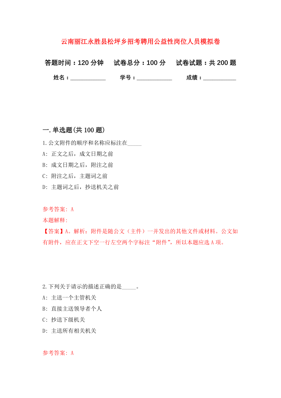 云南丽江永胜县松坪乡招考聘用公益性岗位人员模拟训练卷（第1次）_第1页