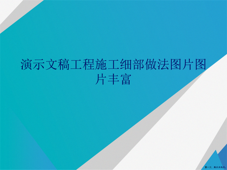 演示文稿工程施工细部做法图片图片丰富_第1页