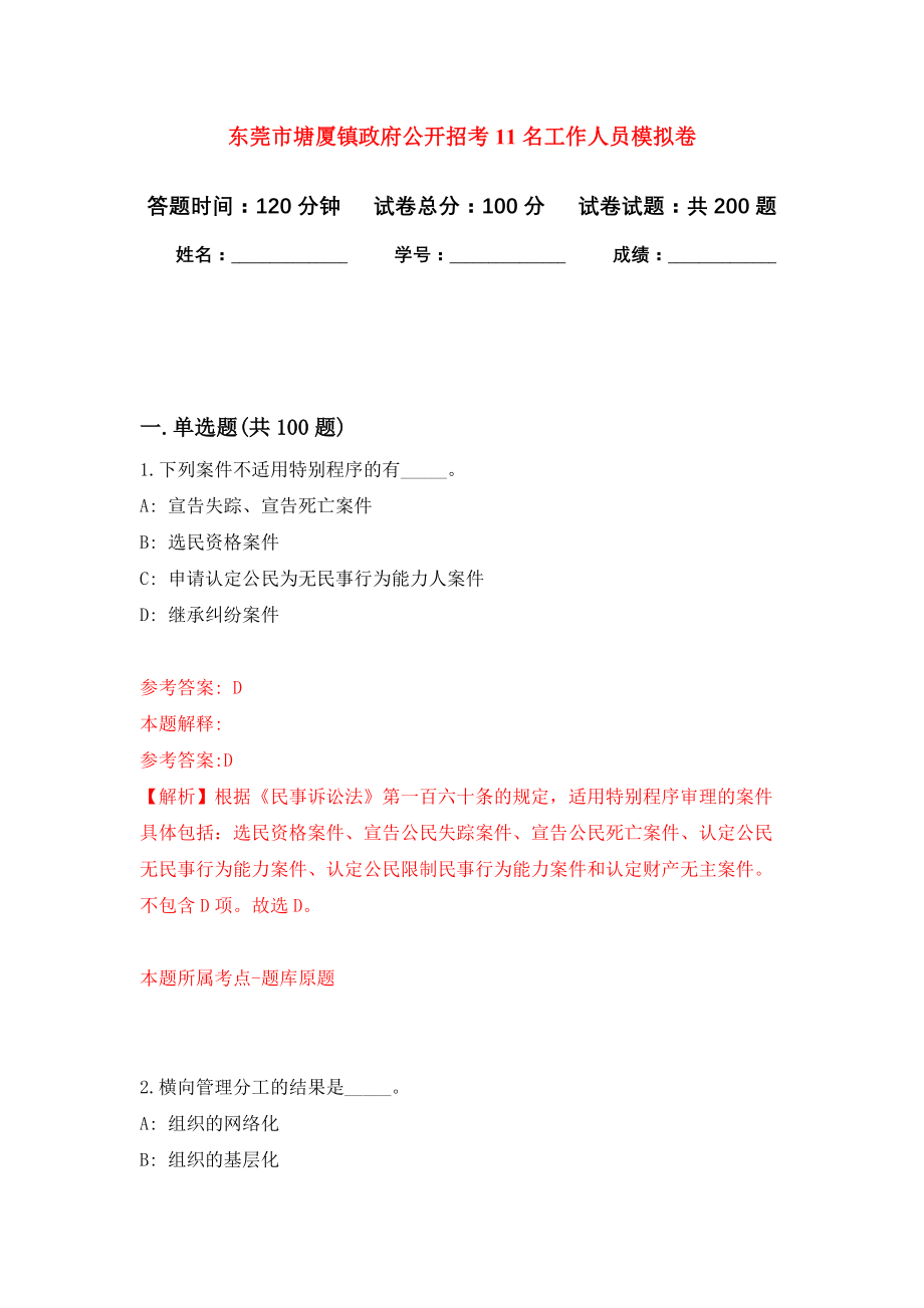 东莞市塘厦镇政府公开招考11名工作人员强化训练卷（第1次）_第1页