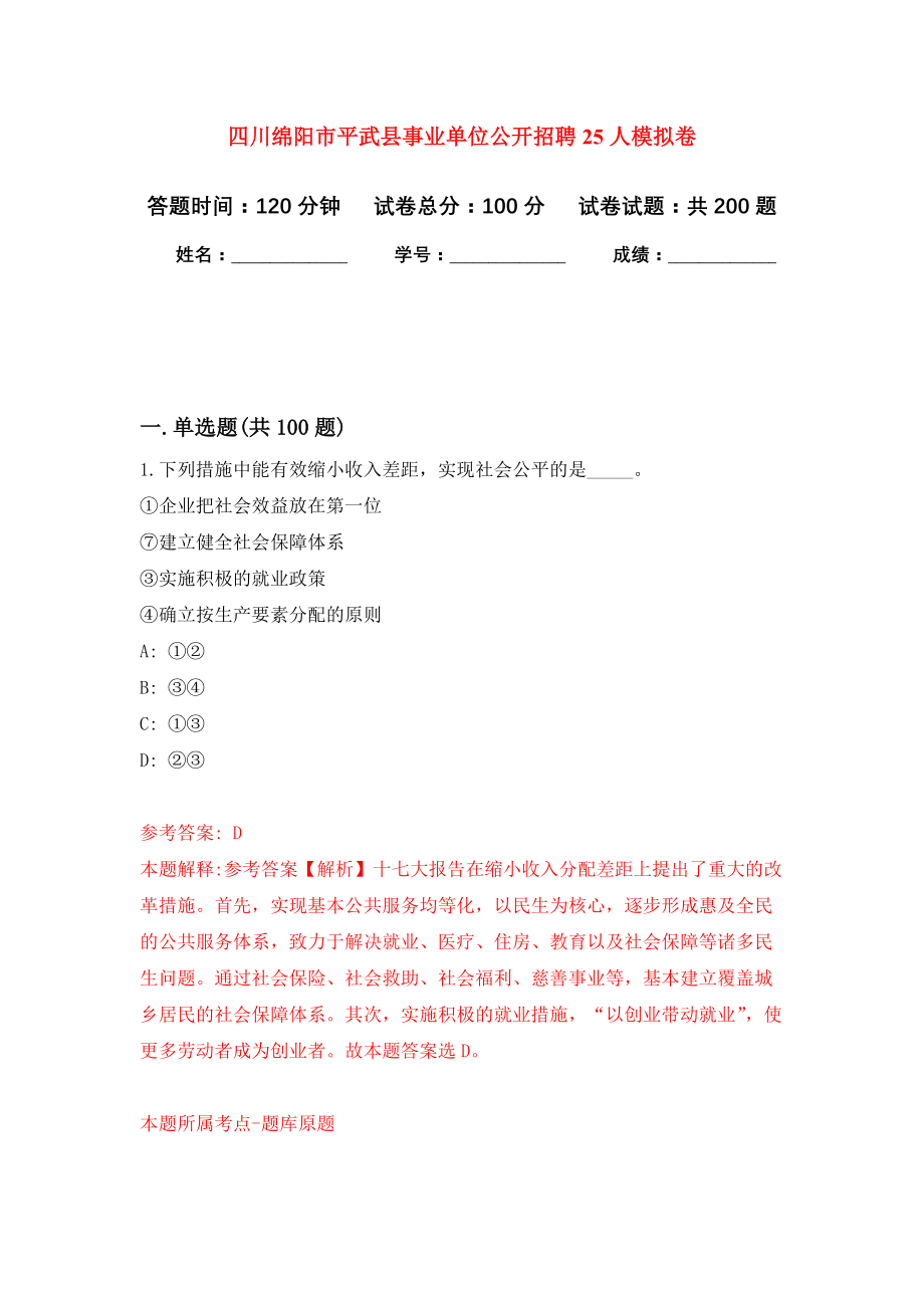 四川绵阳市平武县事业单位公开招聘25人模拟训练卷（第4次）_第1页