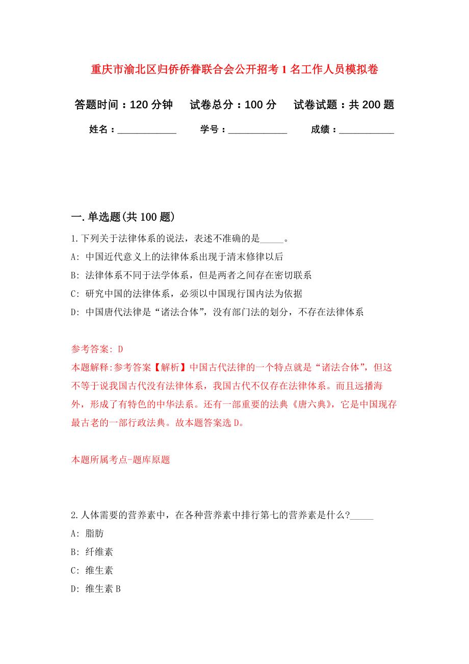 重庆市渝北区归侨侨眷联合会公开招考1名工作人员模拟训练卷（第0次）_第1页