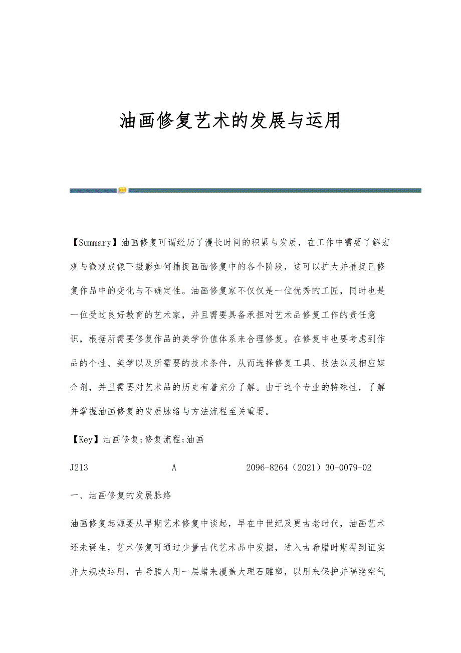油画修复艺术的发展与运用_第1页