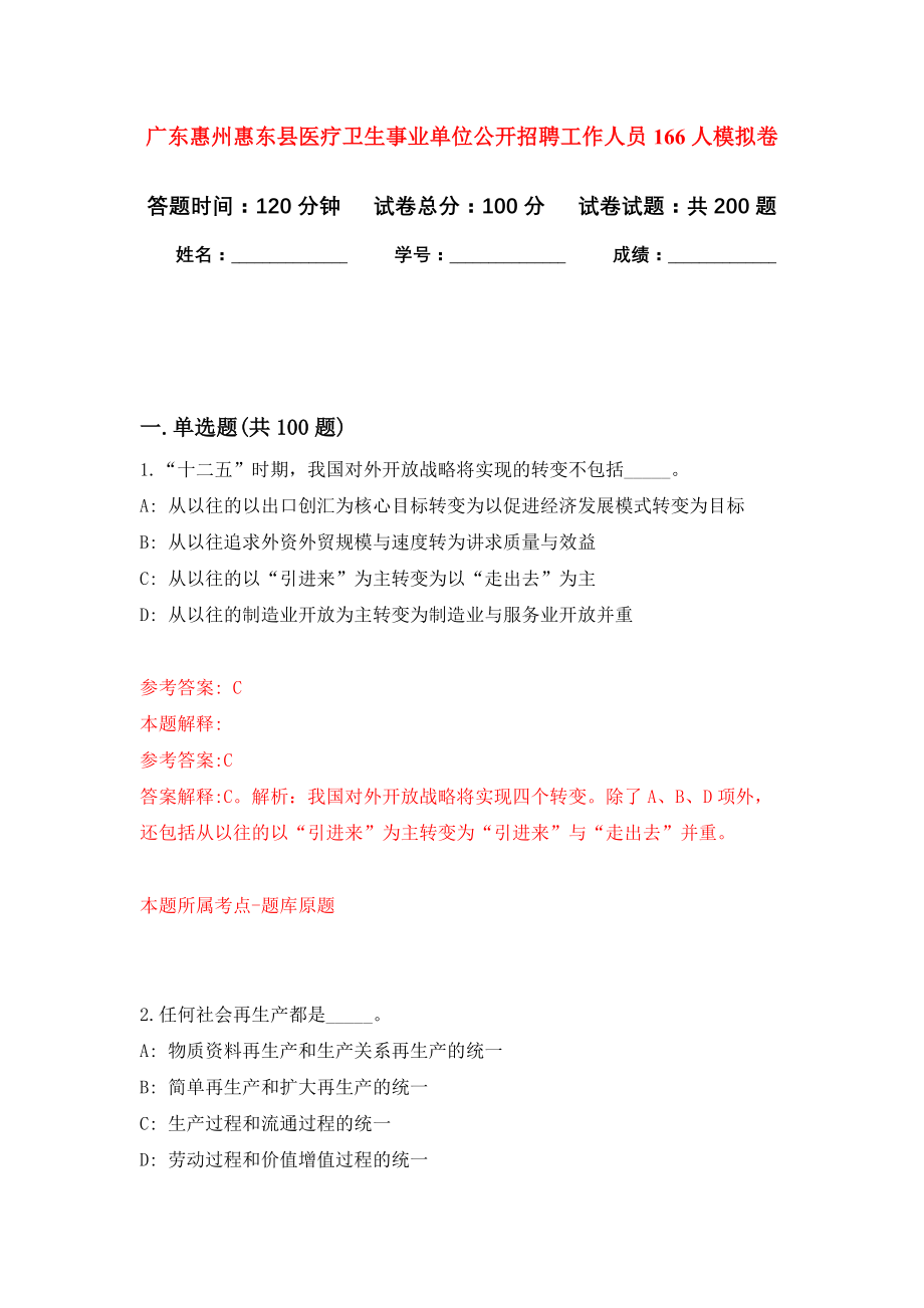 广东惠州惠东县医疗卫生事业单位公开招聘工作人员166人模拟训练卷（第6次）_第1页