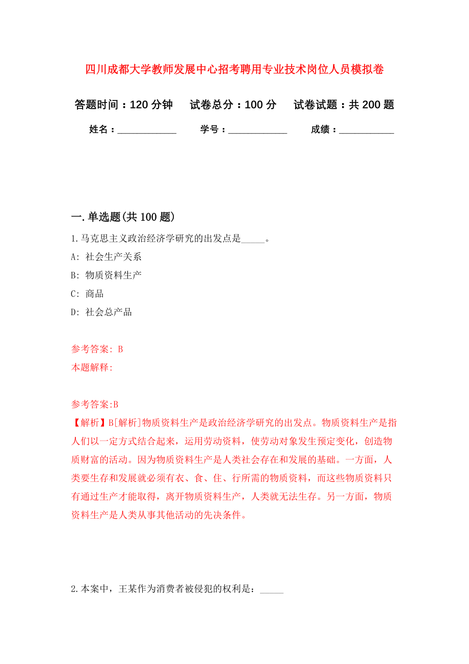 四川成都大学教师发展中心招考聘用专业技术岗位人员模拟训练卷（第5次）_第1页