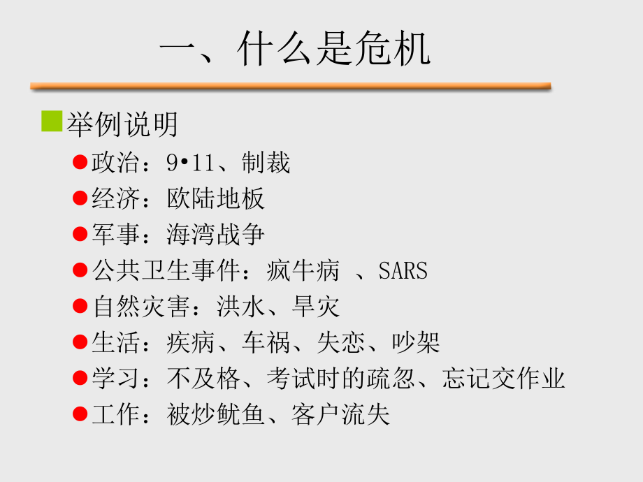 危机管理完整课件_第3页