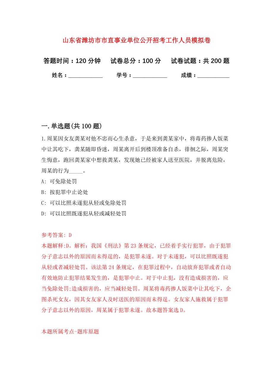 山东省潍坊市市直事业单位公开招考工作人员模拟训练卷（第1次）_第1页