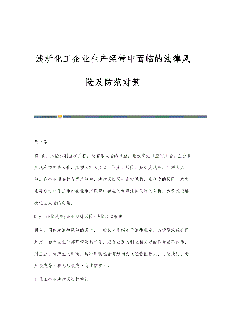 浅析化工企业生产经营中面临的法律风险及防范对策_第1页