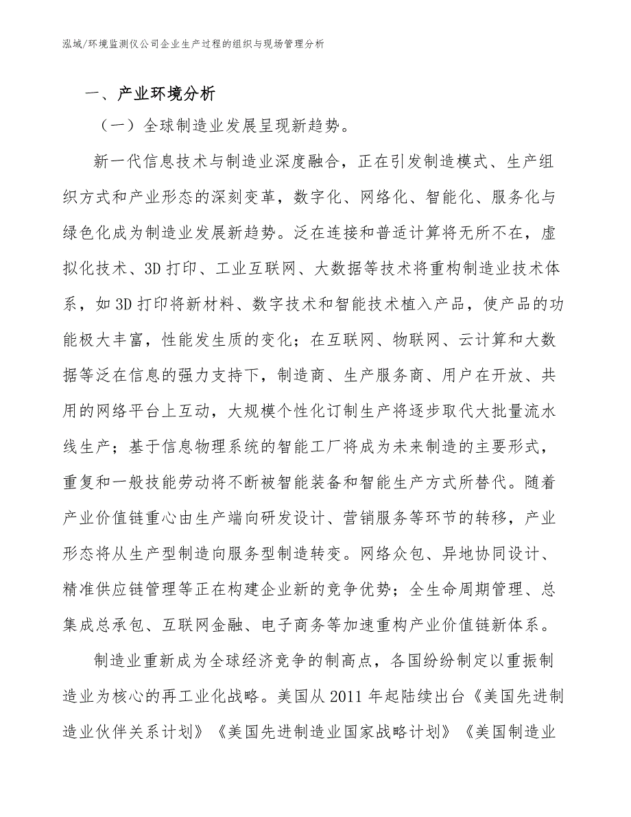 环境监测仪公司企业生产过程的组织与现场管理分析_第3页