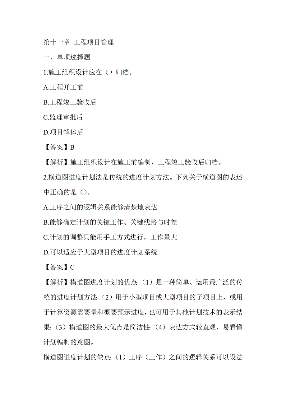 2022湖南土建中级职称考试《市政工程专业基础知识》章节题第十一章 工程项目管理_第1页