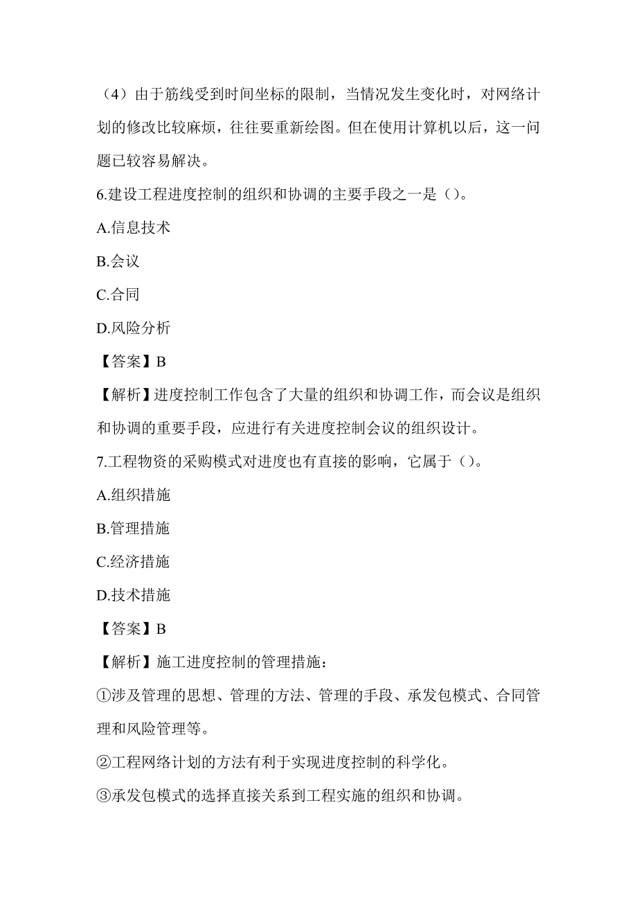 2022湖南土建中级职称考试《市政工程专业基础知识》章节题第十一章 工程项目管理_第4页