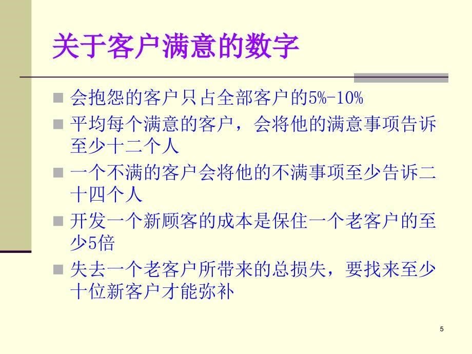 公司客户服务培训课件_第5页