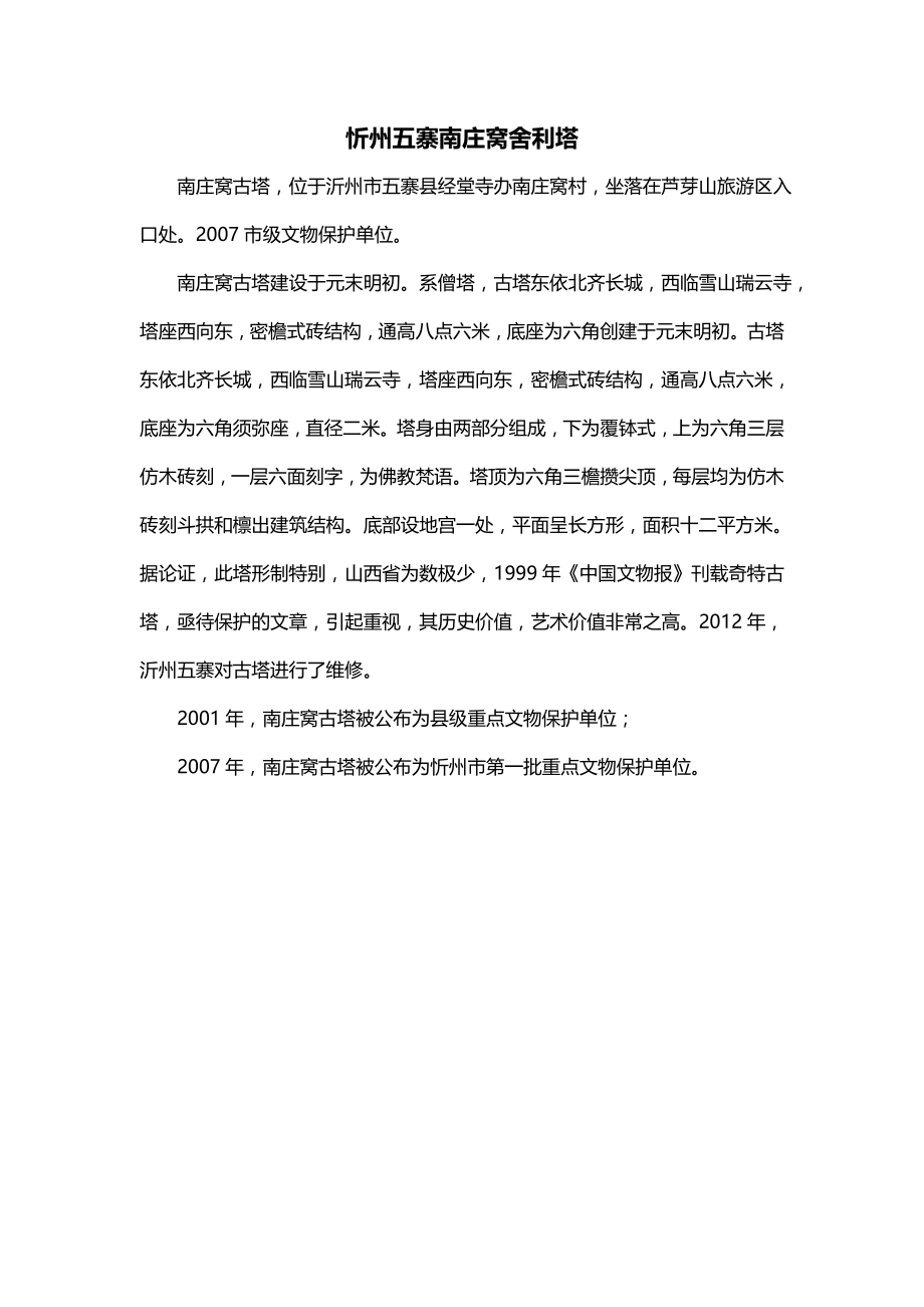 忻州五寨南庄窝舍利塔_第1页