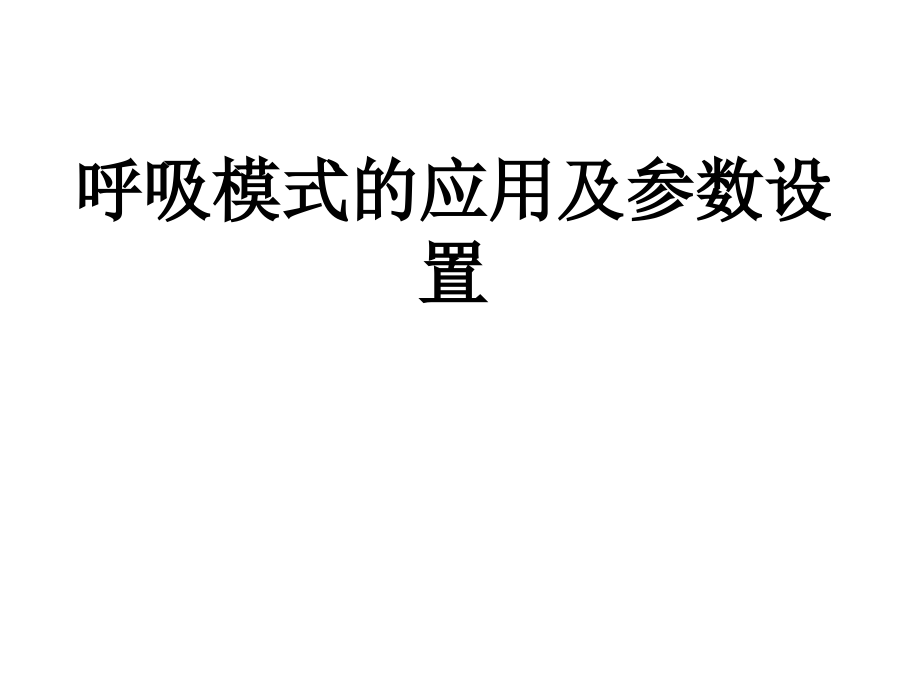 呼吸模式的应用及参数设置课件_第1页