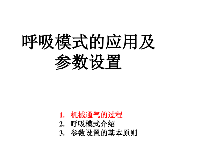 呼吸模式的应用及参数设置课件_第3页