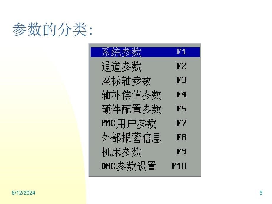 数控系统参数设置与修改培训资料(powerpoint 78页)_第5页