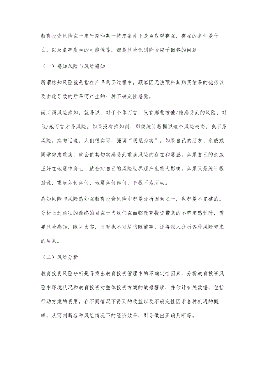 浅析个人教育投资风险的识别与规划_第4页