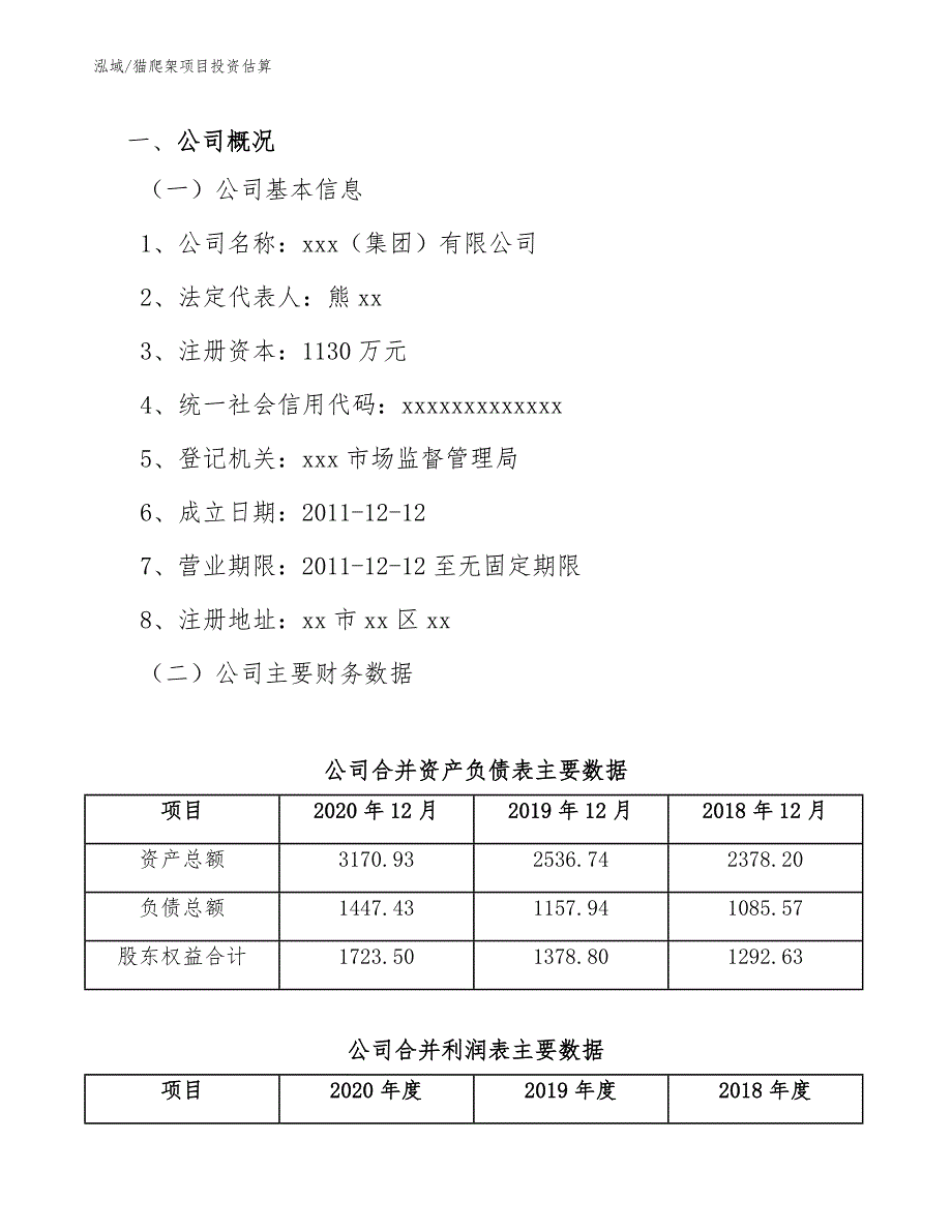 猫爬架项目投资估算_参考_第3页