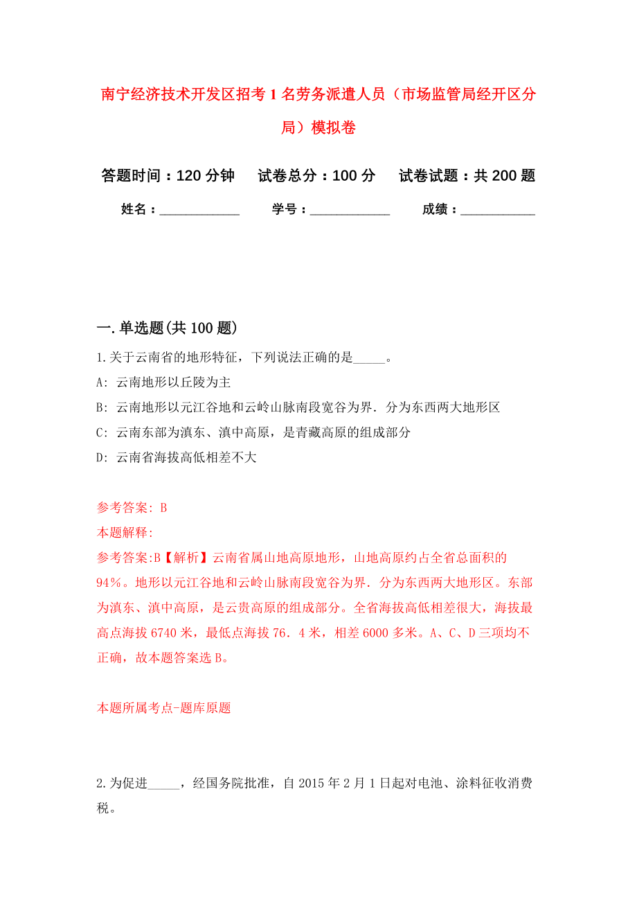 南宁经济技术开发区招考1名劳务派遣人员（市场监管局经开区分局）模拟训练卷（第4次）_第1页