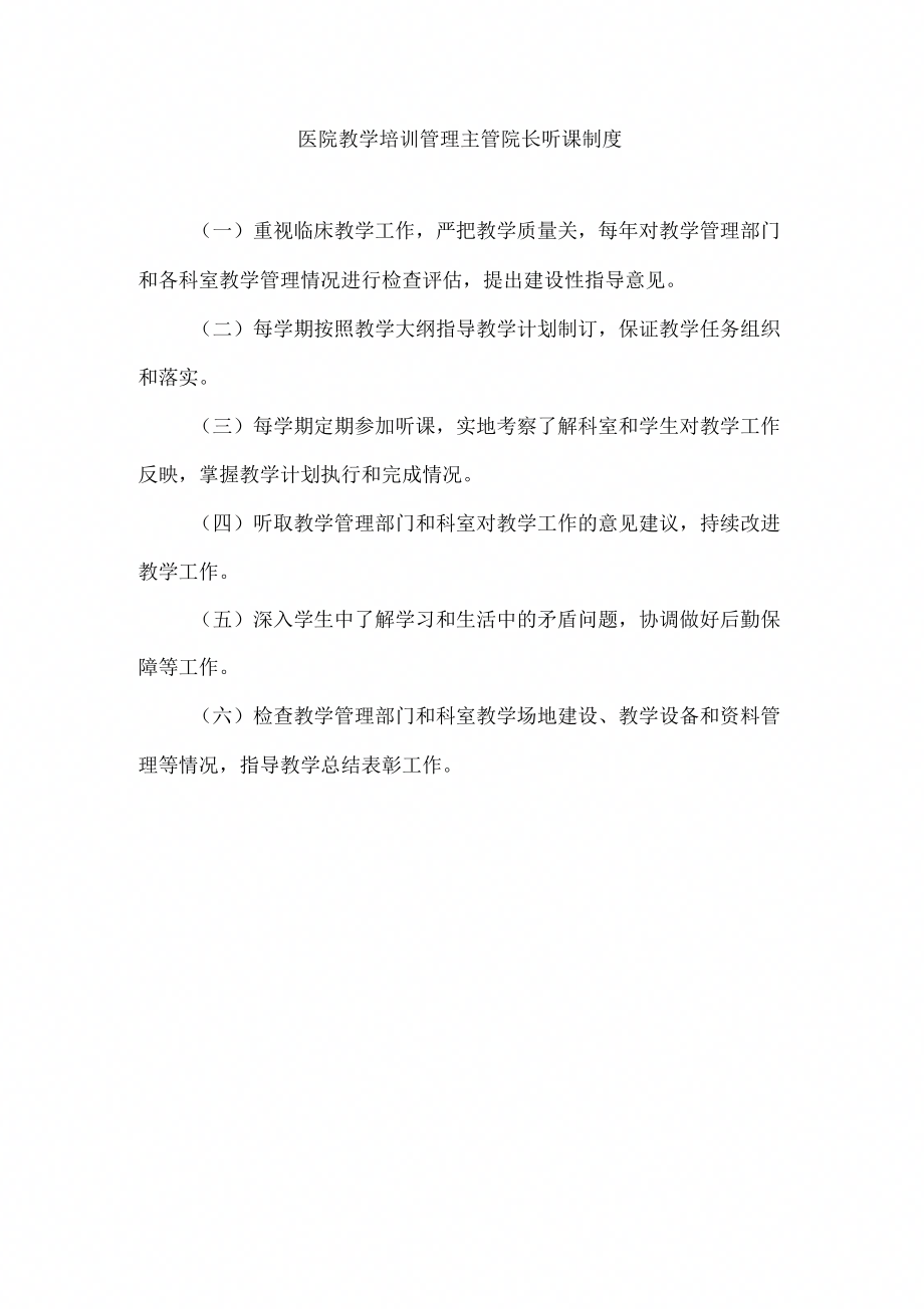 医院教学培训管理主管院长听课制度_第1页