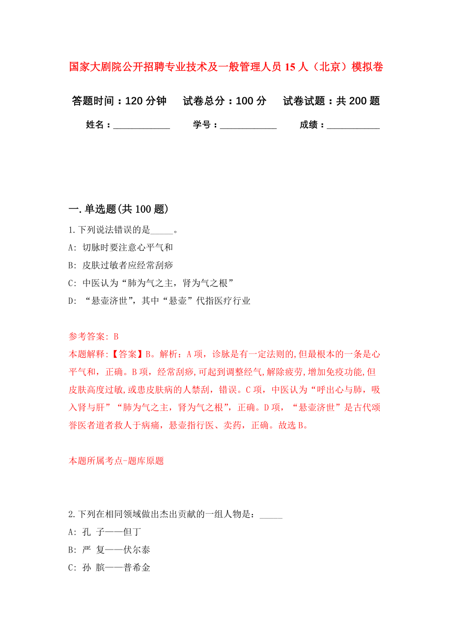 国家大剧院公开招聘专业技术及一般管理人员15人（北京）模拟训练卷（第8次）_第1页