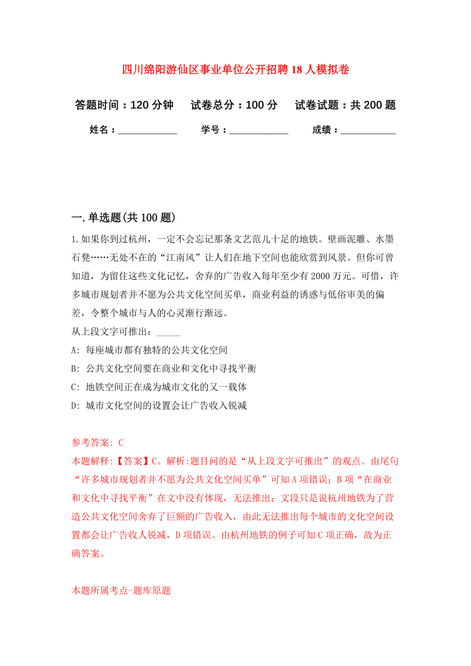 四川绵阳游仙区事业单位公开招聘18人模拟训练卷（第3次）_第1页