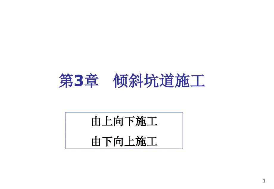 地下工程施工ppt课件第3章-斜井斜巷_第1页