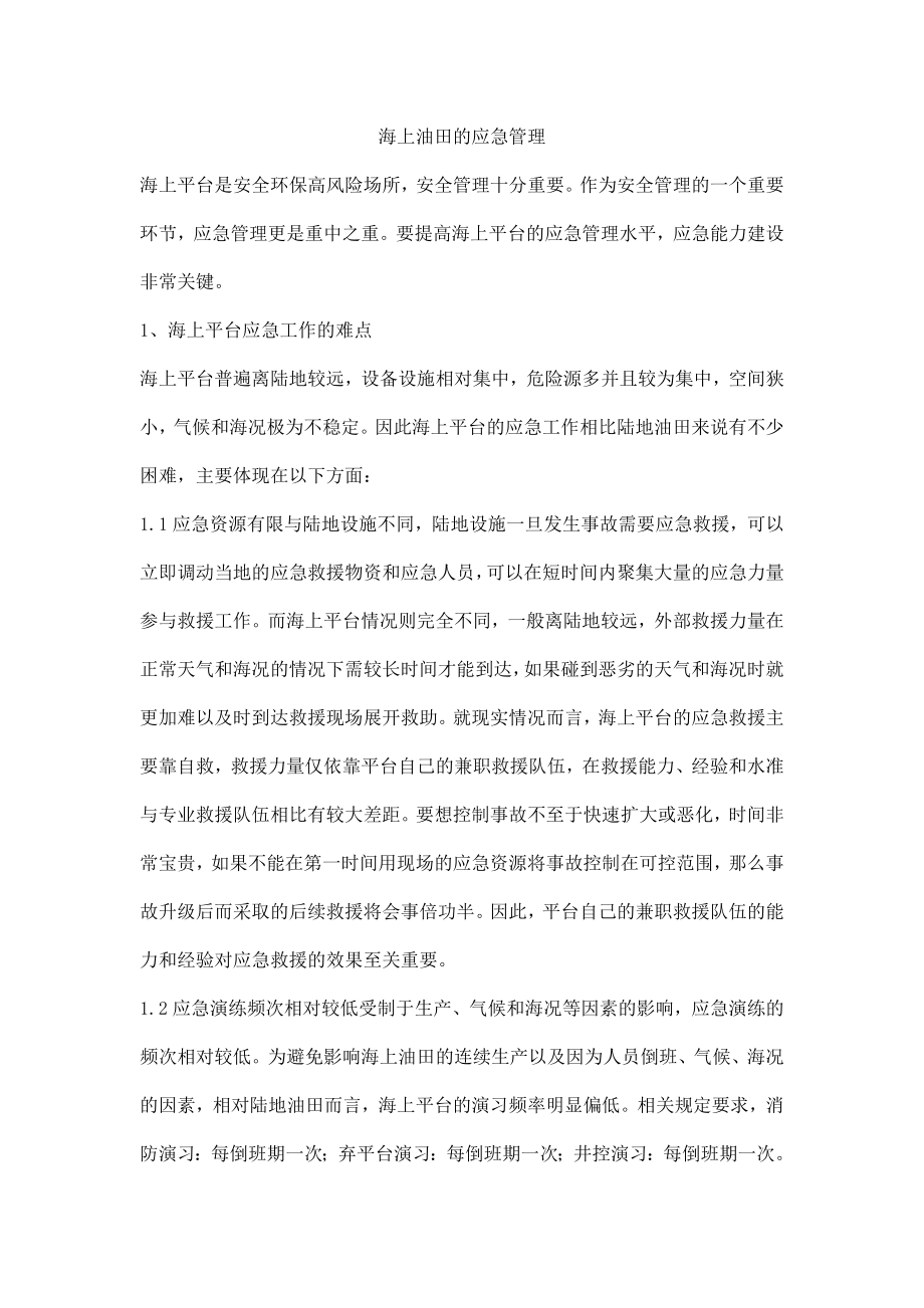 海上油田的应急管理_第1页