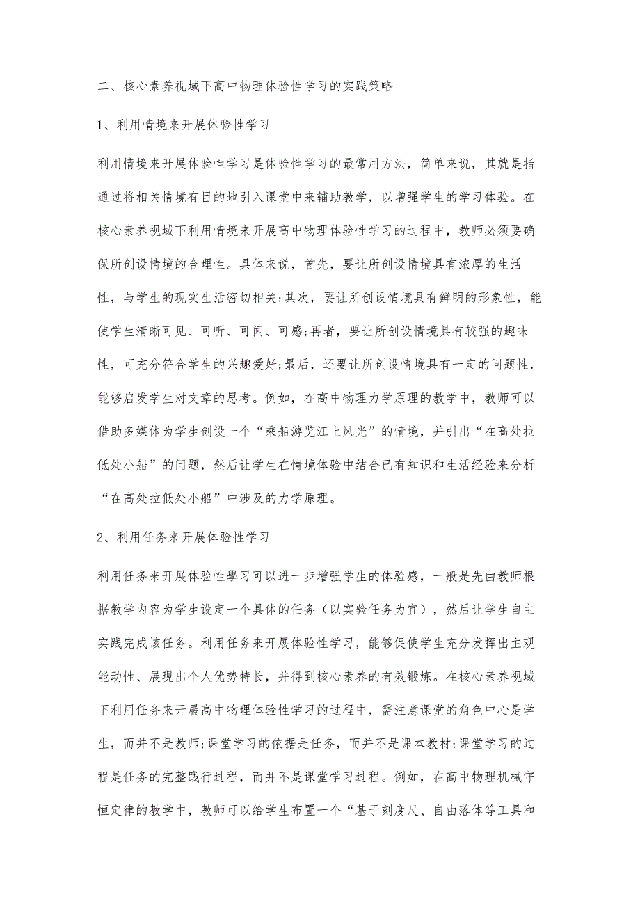 核心素养视域下高中物理体验性学习的实践研究_第3页