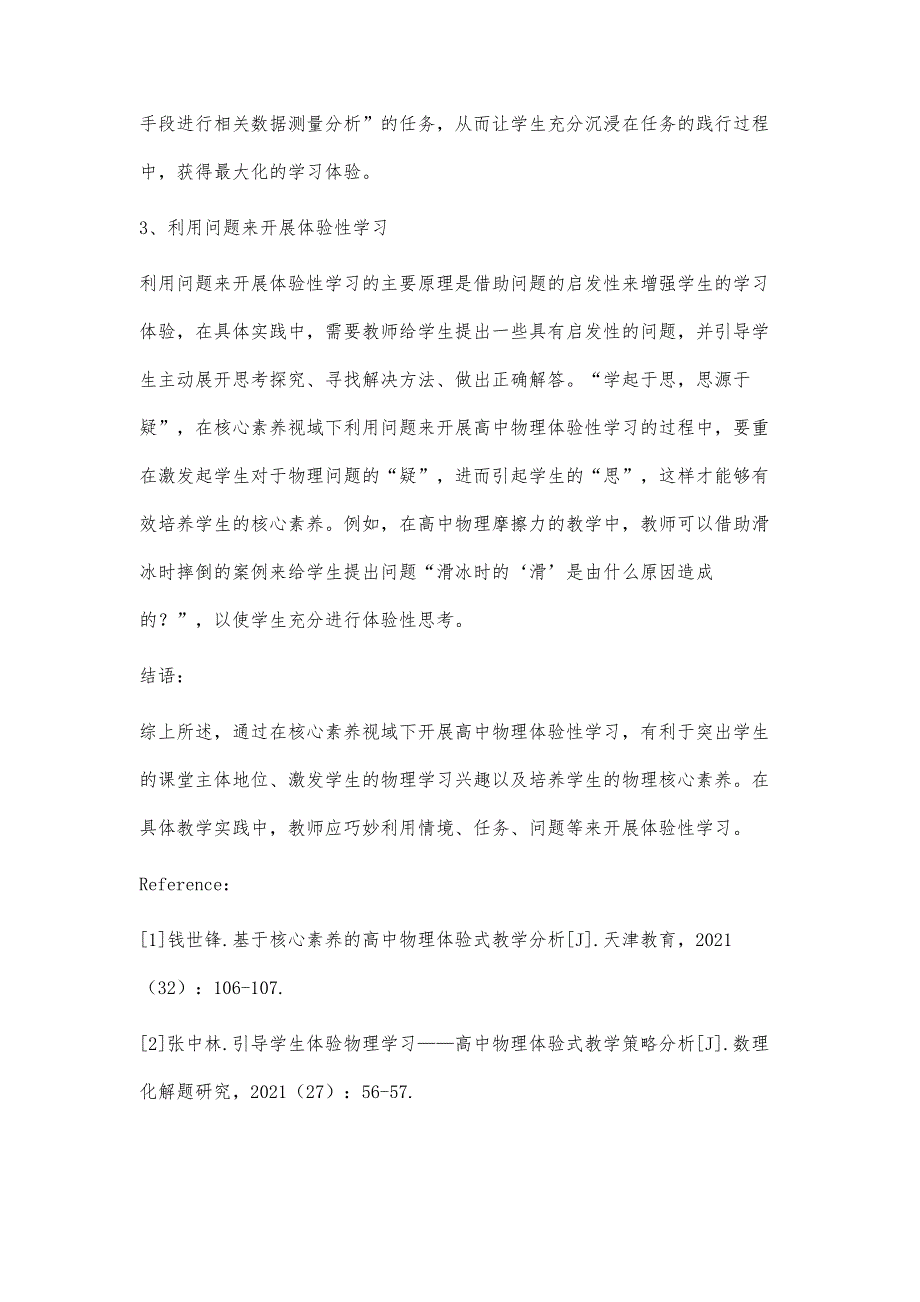 核心素养视域下高中物理体验性学习的实践研究_第4页