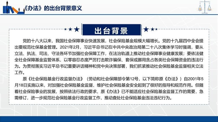 讲座课件专题讲座2022年新制订的《社会保险基金行政监督法》PPT_第5页