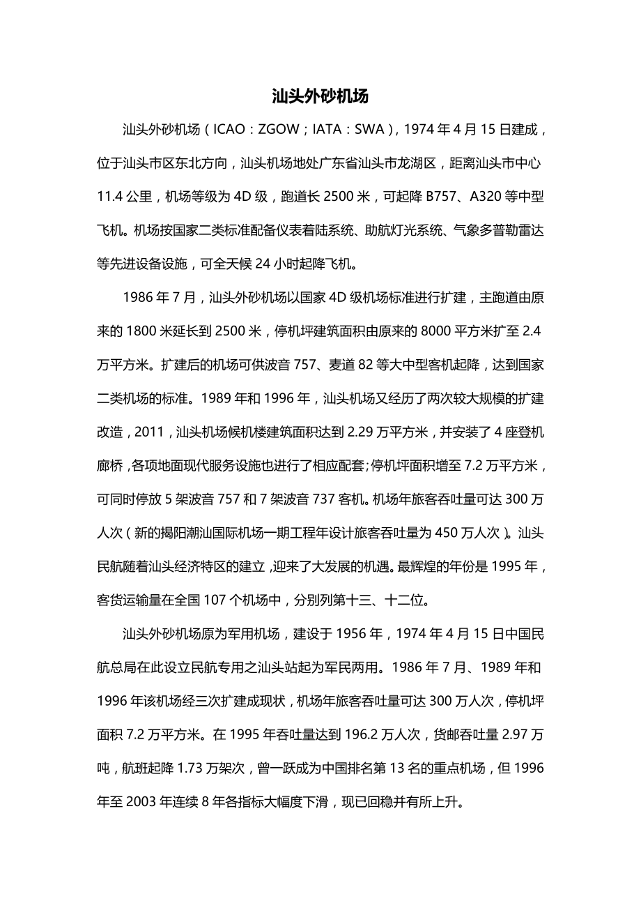 汕头外砂机场_第1页