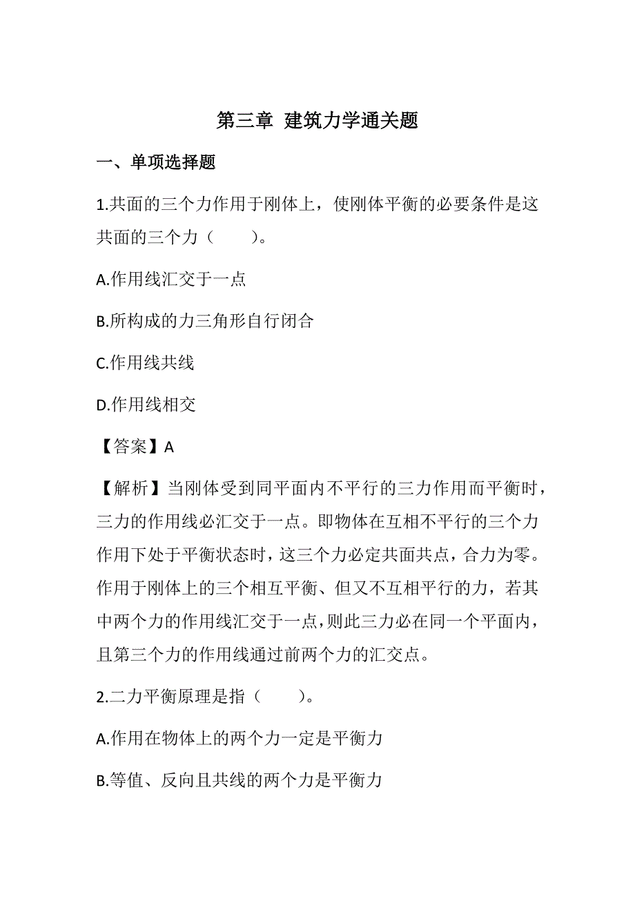 2022湖南土建中级职称考试《建筑工程专业基础知识》 第三章 建筑力学通关题_第1页