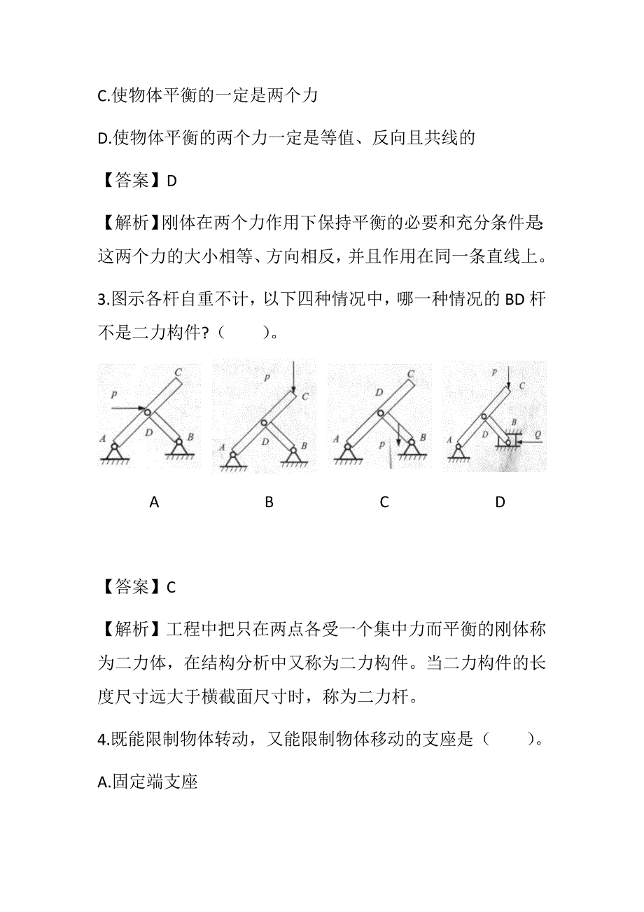 2022湖南土建中级职称考试《建筑工程专业基础知识》 第三章 建筑力学通关题_第2页