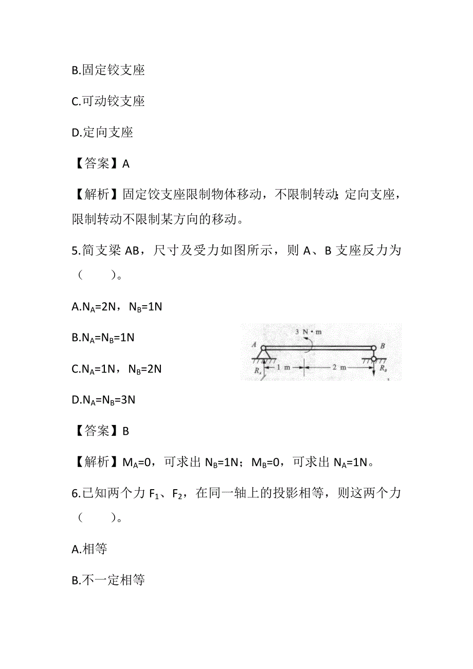 2022湖南土建中级职称考试《建筑工程专业基础知识》 第三章 建筑力学通关题_第3页