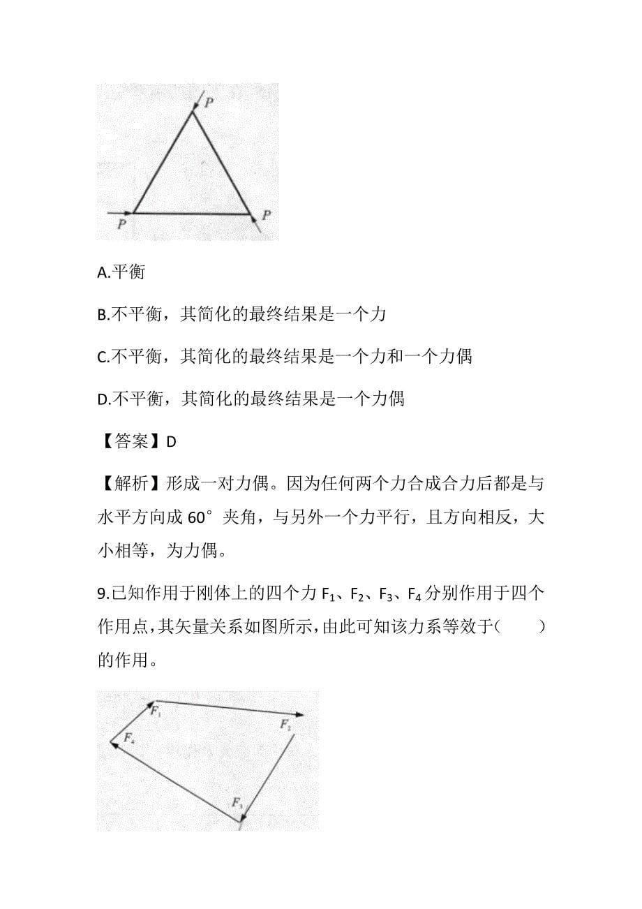 2022湖南土建中级职称考试《建筑工程专业基础知识》 第三章 建筑力学通关题_第5页