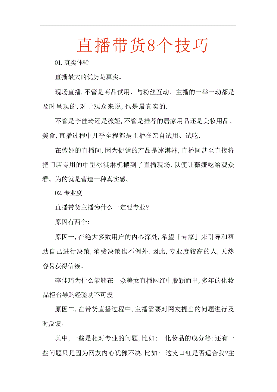 直播带货8个技巧_第1页