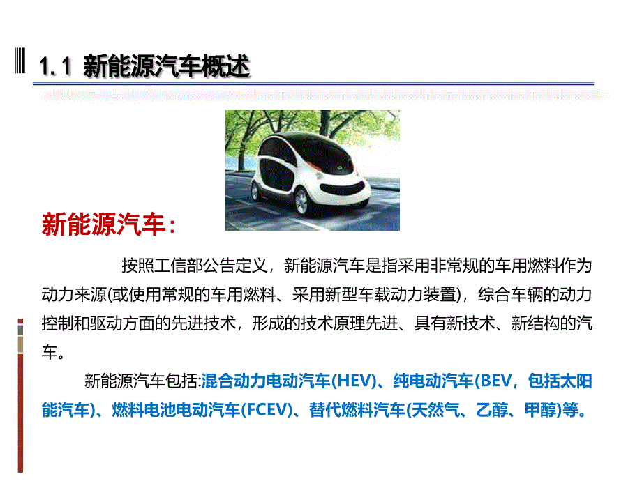 新能源汽车专业知识培训教材(powerpoint 36页)_第4页