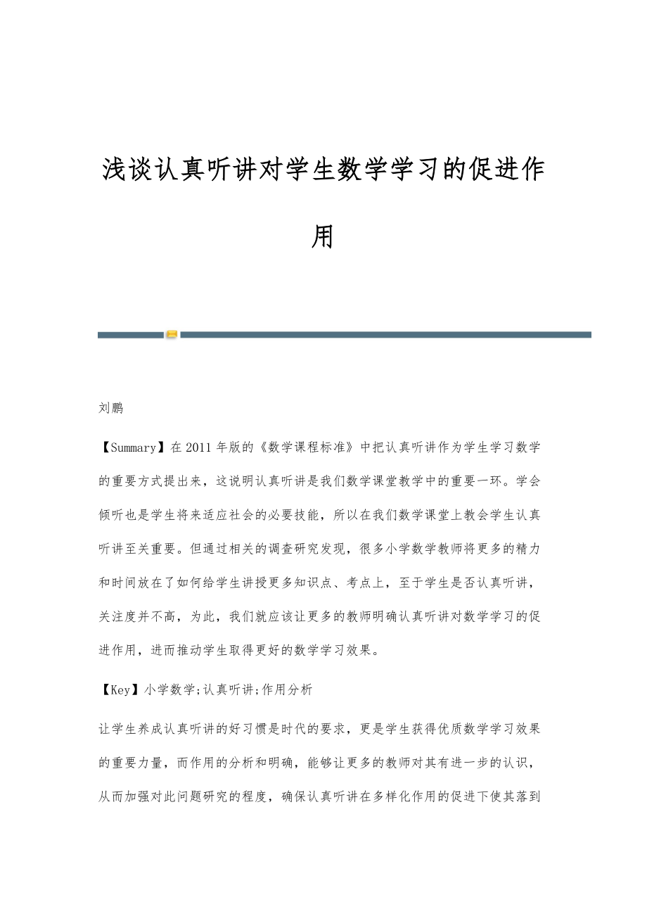 浅谈认真听讲对学生数学学习的促进作用_第1页