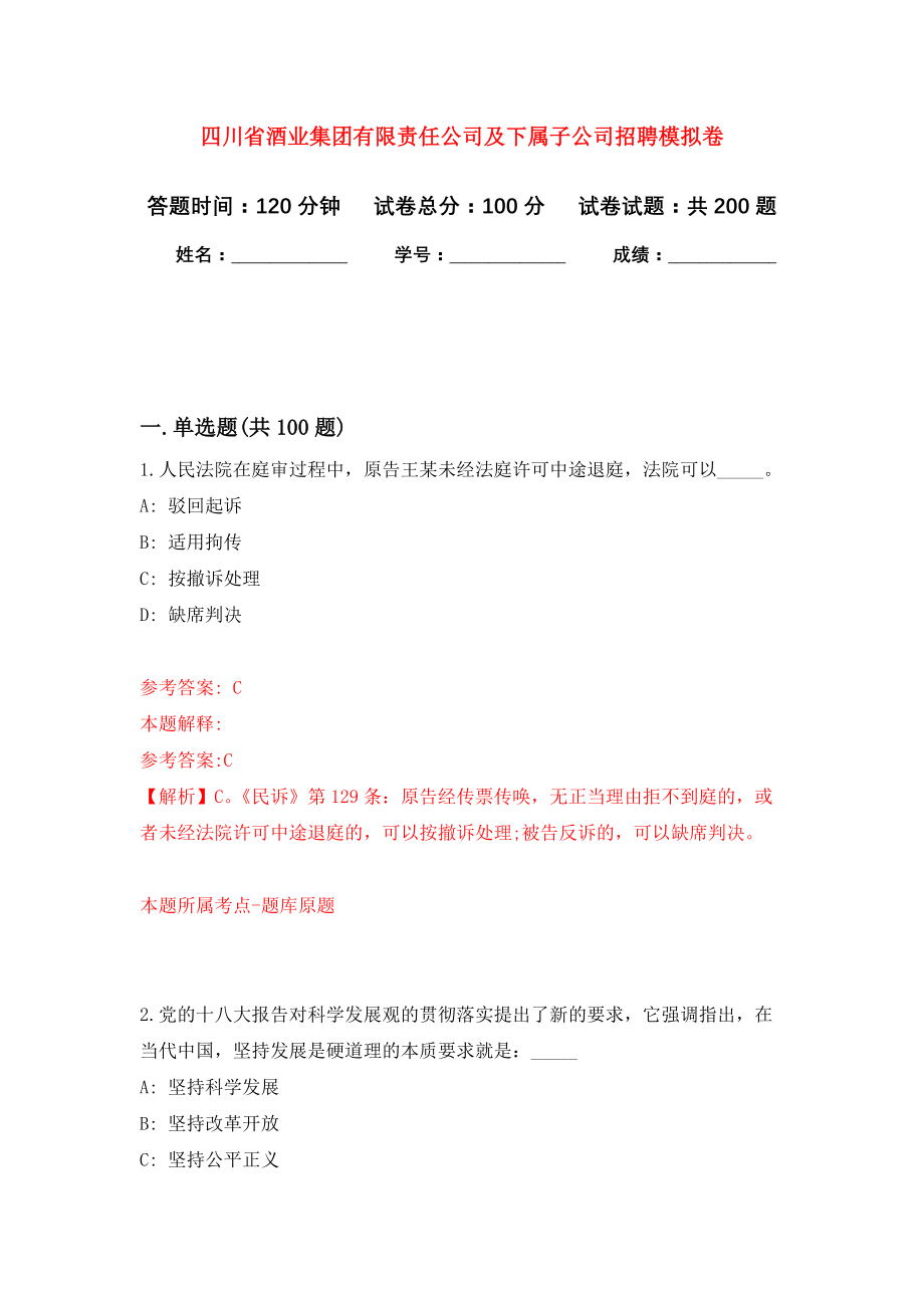 四川省酒业集团有限责任公司及下属子公司招聘模拟训练卷（第1次）_第1页