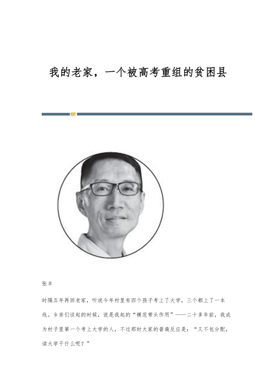 我的老家一个被高考重组的贫困县_第1页