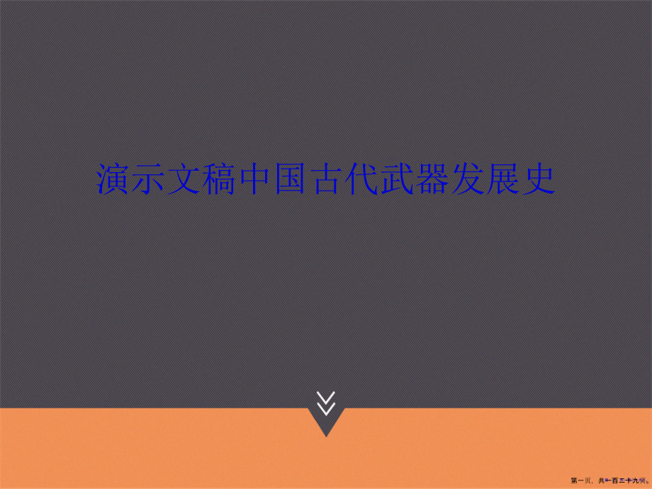 演示文稿中国古代武器发展史_第1页