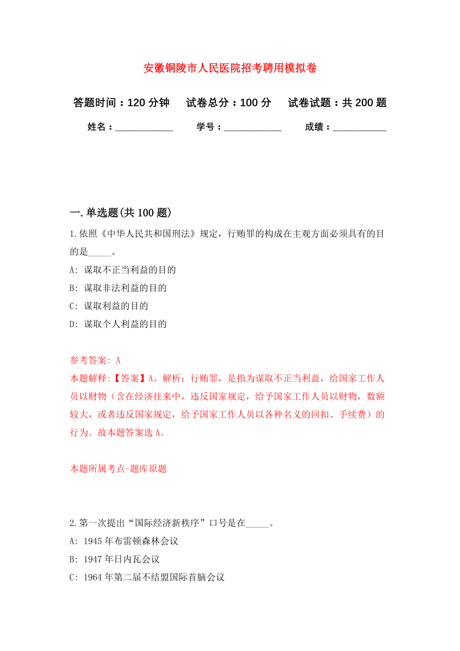 安徽铜陵市人民医院招考聘用模拟训练卷（第3次）_第1页