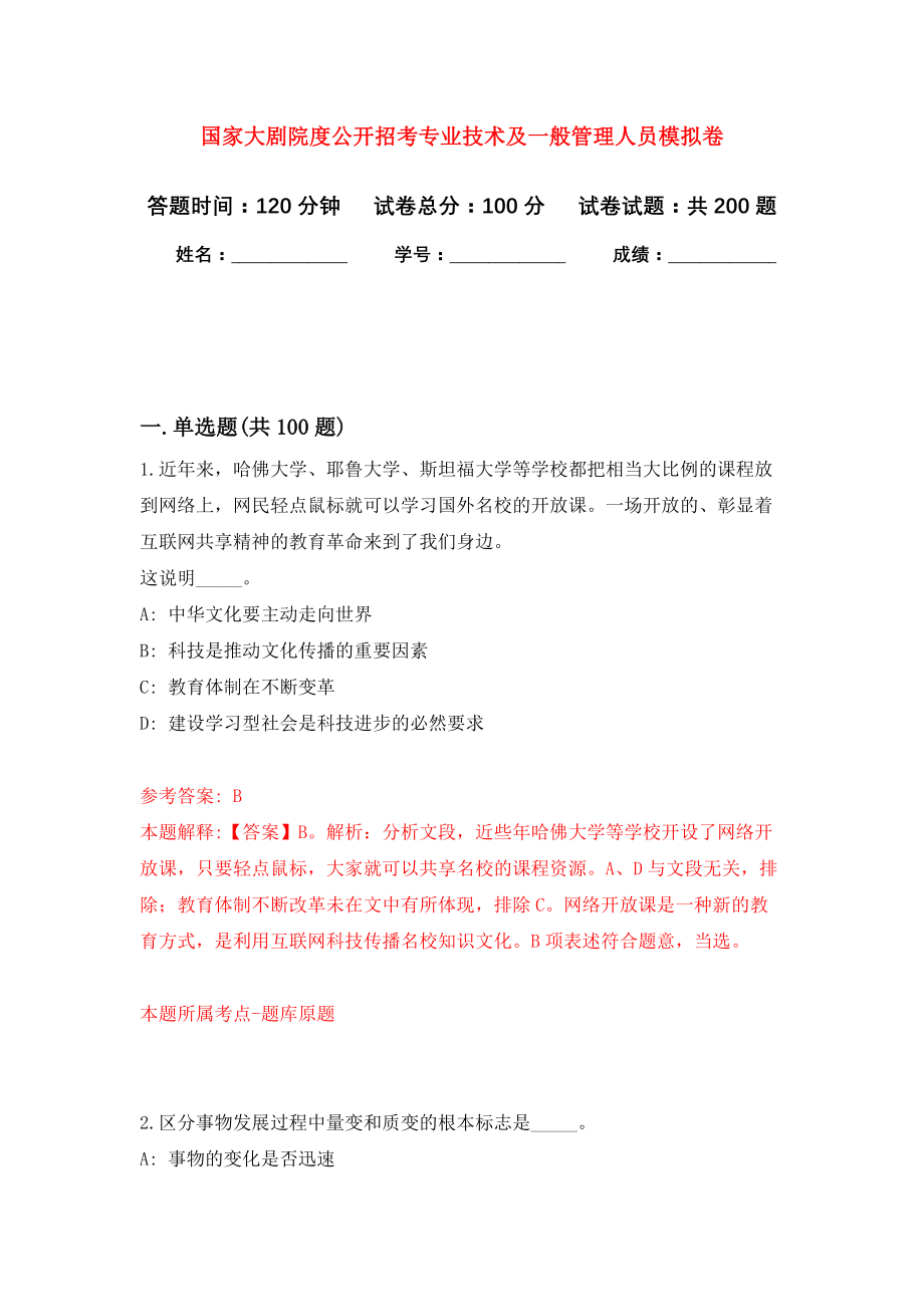 国家大剧院度公开招考专业技术及一般管理人员模拟训练卷（第8次）_第1页