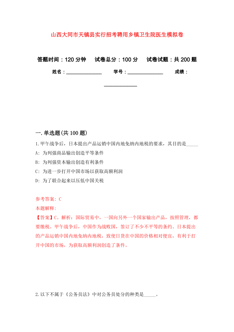 山西大同市天镇县实行招考聘用乡镇卫生院医生模拟训练卷（第3次）_第1页