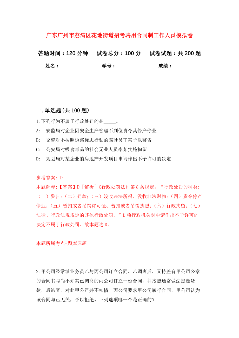 广东广州市荔湾区花地街道招考聘用合同制工作人员模拟训练卷（第8次）_第1页