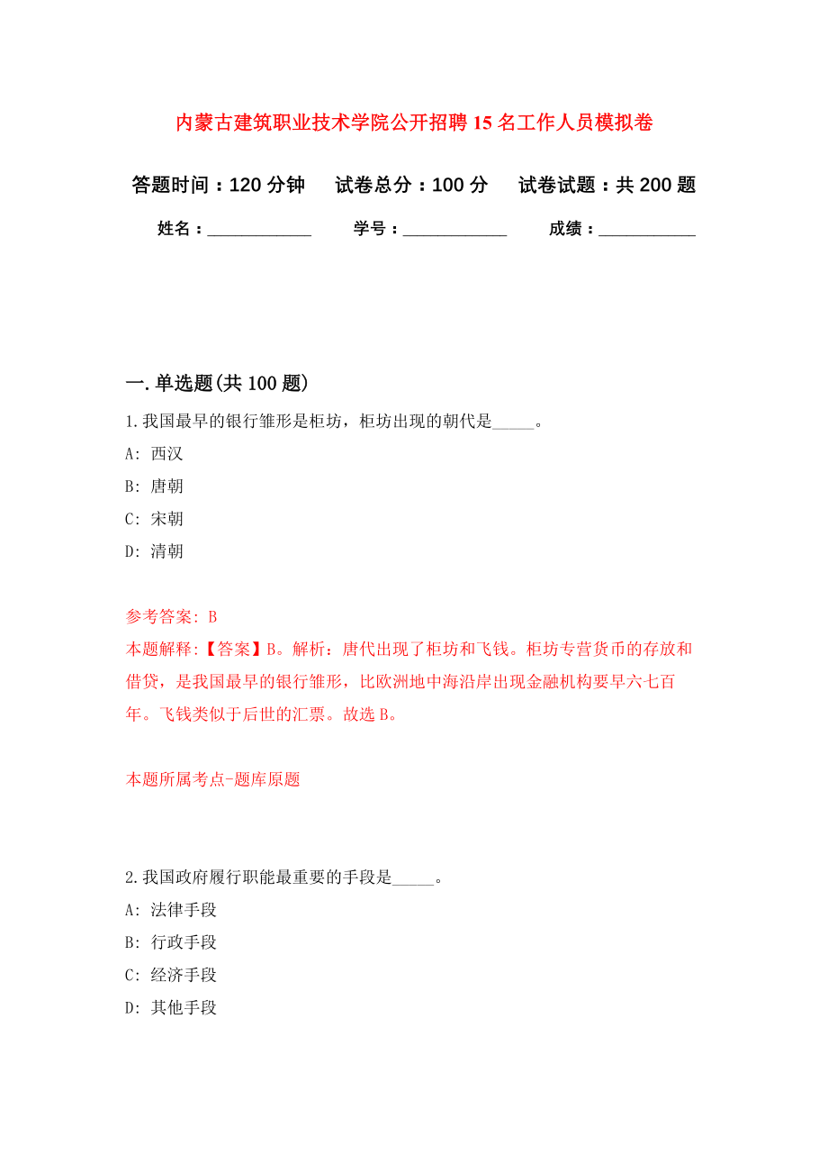 内蒙古建筑职业技术学院公开招聘15名工作人员模拟训练卷（第5次）_第1页